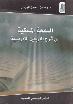 النفحة المسكية في شرح الاربعين الادريسية