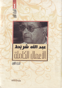عبد الله شريط الاعمال الكاملة