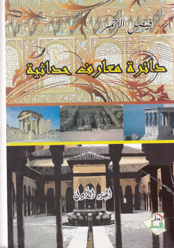 دائرة معارف حداثية