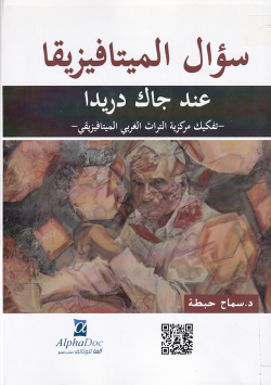 سؤال الميتافيزيقا عند جاك دريدا