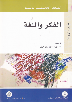 الفكر و اللغة