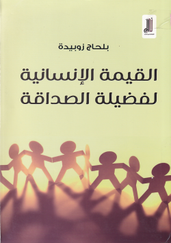 القيمة الانسانية لفضيلة الصداقة