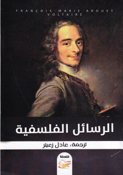 الرسائل الفلسفية