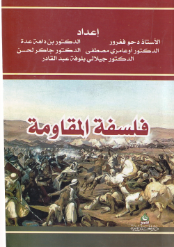 فلسفة المقاومة