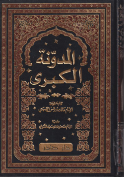 المدونة الكبرى