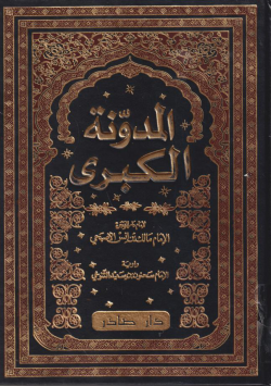 المدونة الكبرى