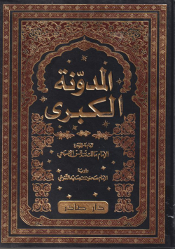 المدونة الكبرى