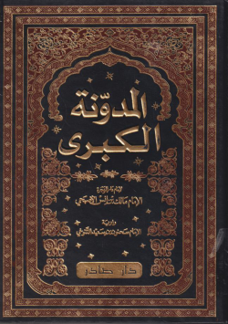 المدونة الكبرى