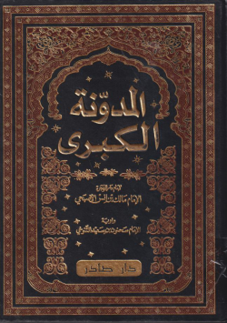 المدونة الكبرى