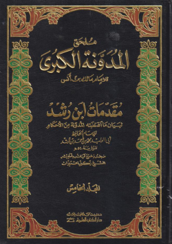 المدونة الكبرى
