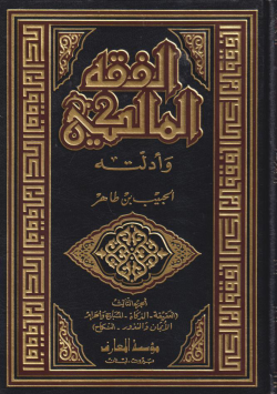 الفقه المالكي و أدلته