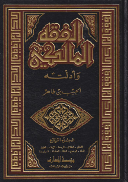 الفقه المالكي و أدلته