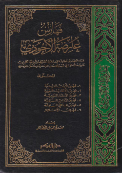 فهارس عارضة الأحوذي