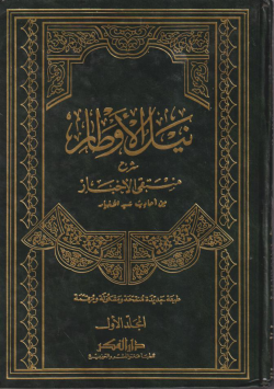 نيل الأوطار