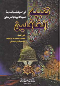 تنبيه الغافلين