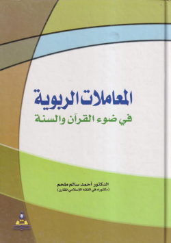 المعاملات الربوية في ضوء القرآن و السنة