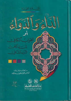 الداء و الدواء