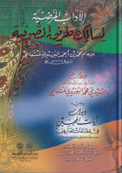 الآداب المرضية لسالك طريق الصوفية