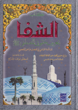 الشفا بتعريف حقوق المصطفى صلى الله عيه وسلم