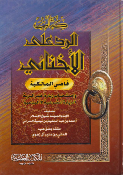 الرد على الأخنائي