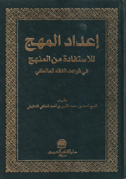 اعداد المهج للاستفادة من المنهج