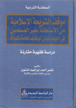 موقف الشريعة الاسلامية من الاستعانة بغير المسلمين في الجهاد وتولى الوظائف العامة بالدولة