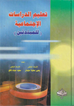 تعليم الدراسات الاجتماعية ( للمبتدئين )