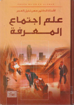 علم إجتماع المعرفة