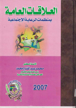 العلاقات العامة