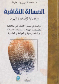 المسألة الثقافية