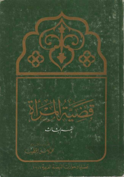 قضية المرأة