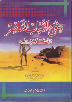 جنوح الشباب المعاصر و مشكلاته