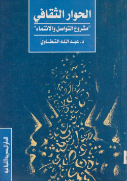 الحوار الثقافي