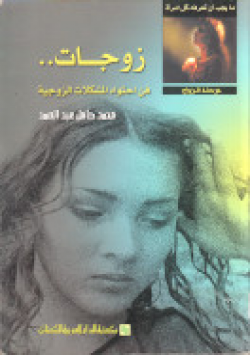 ما يجب أن تعرفه كل امرأة مرحلة الزواج