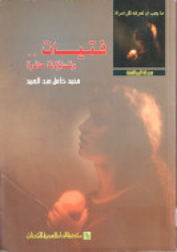 فتيات ...... و تساؤلات حائرة