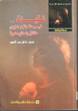 فتيات ........ في مرحلة ما قبل الزواج