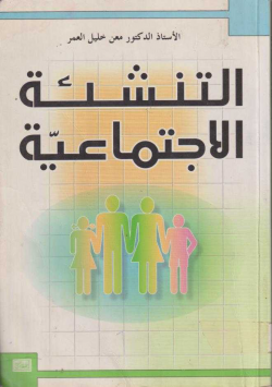 التنشئة الاجتماعية
