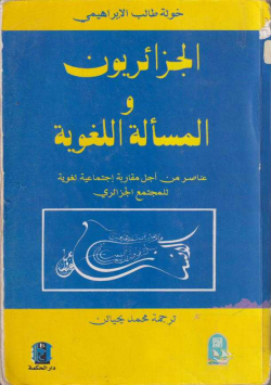 الجزائريون و المسألة اللغوية