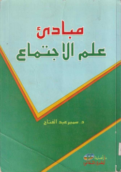 مبادئ علم الإجتماع