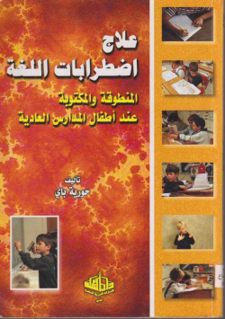 علاج اضطرابات اللغة