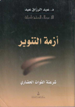 أزمة التنوير
