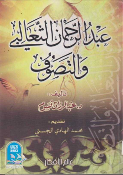عبد الرحمن الثعالبي و التصوف