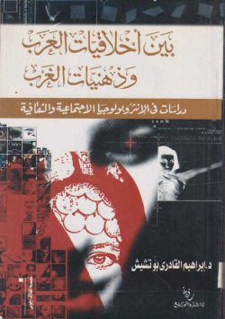 بين أخلاقيات العرب و ذهنيات الغرب