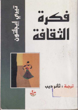 فكرة الثقافة