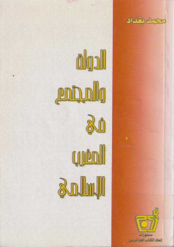 الدولة و المجتمع في المغرب الإسلامي