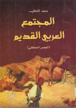 المجتمع العربي القديم