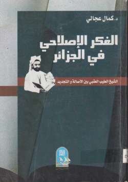 الفكر الإصلاحي في الجزائر