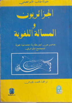 الجزائريون و المسألة اللغوية