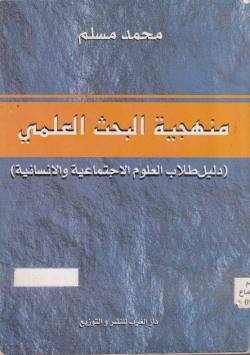 منهجية البحث العلمي