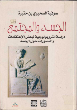 الجسد و المجتمع